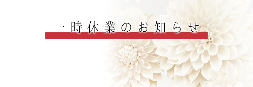 一時休業のお知らせ